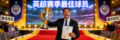 英超赛季最佳球员颁奖典礼现场照片